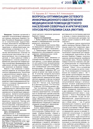 Обложка электронного документа Вопросы оптимизации сетевого информационного обеспечения медицинской помощи детского населения северных и арктических улусов Республики Саха (Якутия)