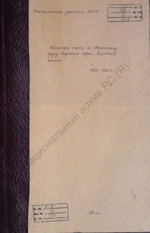 Обложка электронного документа Посемейный список по Сыгатскому наслегу Борогонского улуса Якутского округа. 1 октября 1927 г. - 1 октября 1928 г.