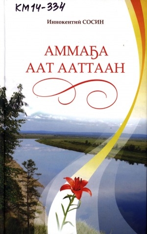 Обложка Электронного документа: Аммаҕа аат ааттаан