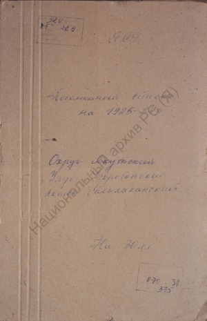 Обложка электронного документа Посемейный список по Сасылыканскому наслегу Борогонского улуса Якутского округа. 1 октября 1927 г. - 1 октября 1928 г.