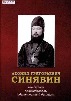 Обложка электронного документа Леонид Григорьевич Синявин: миссионер, просветитель, общественный деятель