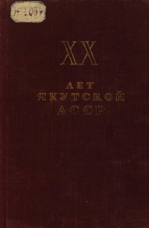 Обложка электронного документа XX лет Якутской АССР, 1922-1942