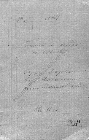 Обложка электронного документа Посемейный список по Батагайскому наслегу Дюпсинского улуса Якутского округа. 1 октября 1927 г. - 1 октября 1928 г.