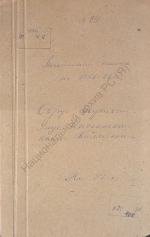 Обложка электронного документа Посемейный список по Тюлятскому наслегу Дюпсинского улуса Якутского округа. 1 октября 1927 г. - 1 октября 1928 г.