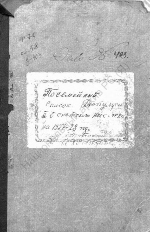 Обложка Электронного документа: Посемейный список по 2-му Оспетскому наслегу Дюпсинского улуса Якутского округа. 1 октября 1927 г. - 1 октября 1928 г.