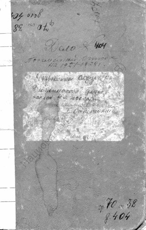Обложка Электронного документа: Посемейный список по 1-му Оспетскому наслегу Дюпсинского улуса Якутского округа. 1 октября 1927 г. - 1 октября 1928 г.