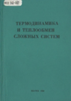 Обложка Электронного документа: Термодинамика и теплообмен сложных систем: сборник научных трудов