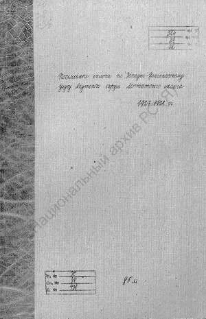 Обложка электронного документа Посемейный список по Мытатскому наслегу Западно-Кангаласского улуса Якутского округа. 1 октября 1927 г. - 1 октября 1928 г.