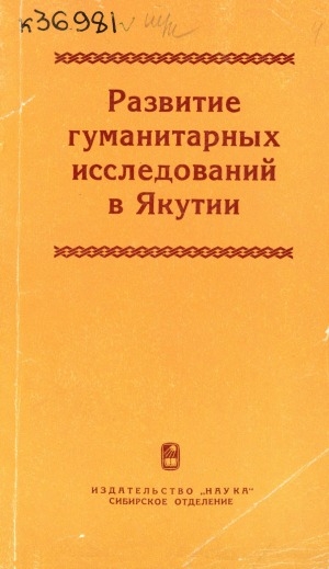 Обложка Электронного документа: Развитие гуманитарных исследований в Якутии