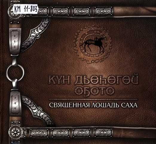 Обложка Электронного документа: Күн Дьөһөгөй оҕото = Священная лошадь саха