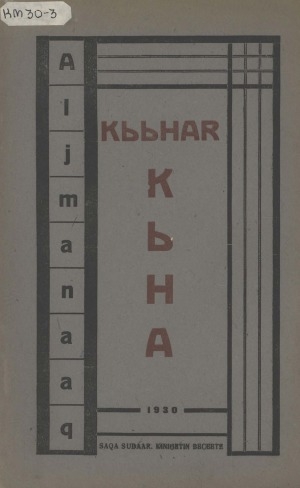 Обложка электронного документа Кыыһар кыһа: альманах