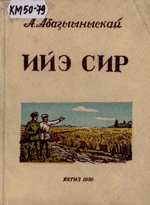Обложка Электронного документа: Ийэ сир: 1946-1948