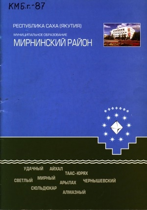 Обложка электронного документа Мирнинский район муниципальное образование, Республика Саха (Якутия)