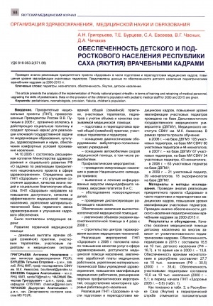 Обложка Электронного документа: Обеспеченность детского и подросткового населения Республики Саха (Якутия) врачебными кадрами