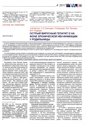 Обложка Электронного документа: Острый вирусный гепатит D на фоне хронической HBV-инфекции у родильницы