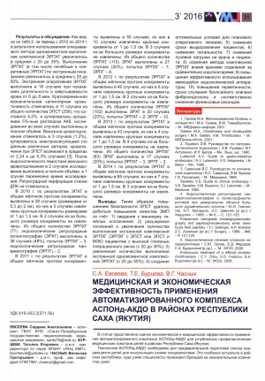 Обложка Электронного документа: Медицинская и экономическая эффективность применения автоматизированного комплекса АСПОНд-АКДО в районах Республики Саха (Якутия)
