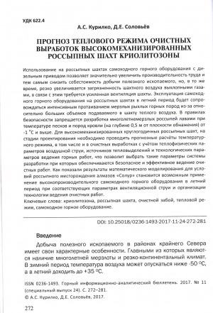 Обложка Электронного документа: Прогноз теплового режима очистных выработок высокомеханизированных россыпных шахт криолитозоны