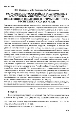 Обложка электронного документа Разработка морозостойких эластомерных композитов, опытно-промышленные испытания и внедрение в промышленность Республики Саха (Якутия)