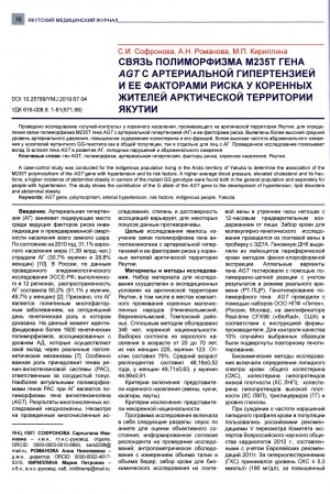 Обложка Электронного документа: Связь полиморфизма M235T гена AGT с артериальной гипертензией и ее факторами риска у коренных жителей арктической территории Якутии