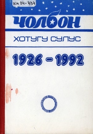 Обложка электронного документа Чолбон (Хотугу Сулус): 1926-1992: библиографическай ыйынньык