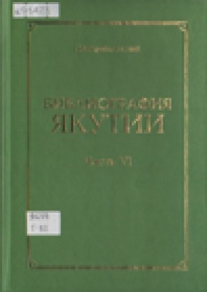 Обложка электронного документа Библиография Якутии = Saqa Sirin biblegireepiete