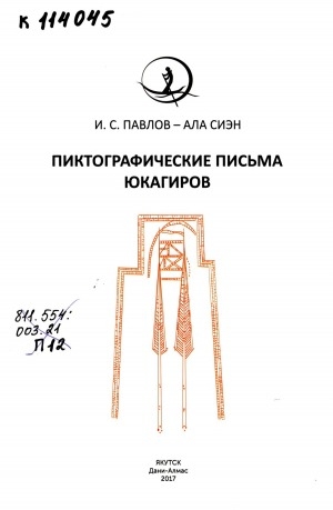 Обложка Электронного документа: Пиктографические письма юкагиров