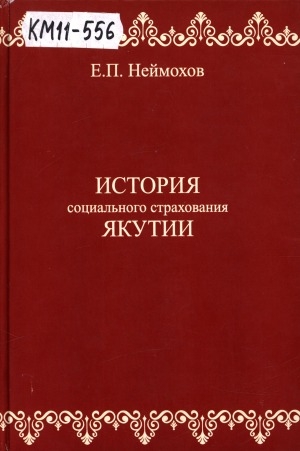 Обложка Электронного документа: История социального страхования Якутии