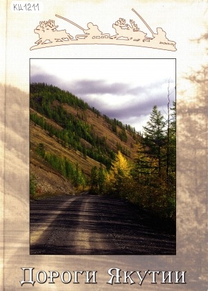 Обложка электронного документа Дороги Якутии