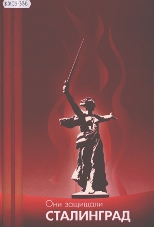 Обложка Электронного документа: Они защищали Сталинград