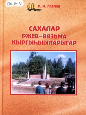 Обложка электронного документа Сахалар Ржев-Вязьма кыргыһыыларыгар