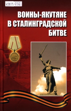 Обложка электронного документа Воины-якутяне в Сталинградской битве: 17 июля 1942 г. - 2 февраля 1943 г.