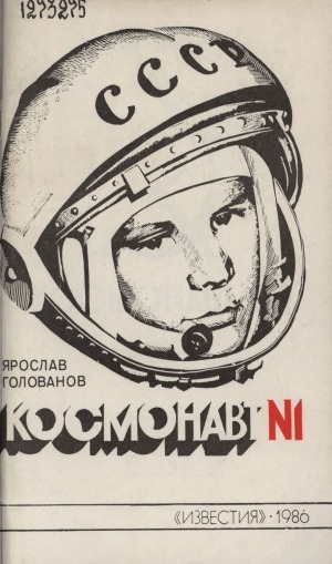 Обложка электронного документа Космонавт N 1