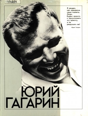 Обложка Электронного документа: Юрий Гагарин: фотодокументы Государственного архивного фонда СССР