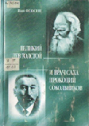 Обложка Электронного документа: Великий Лев Толстой и врач саха Прокопий Сокольников