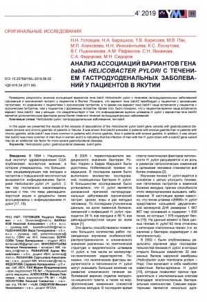 Обложка электронного документа Анализ ассоциаций вариантов гена babA Helicobacter pylori с течением гастродуоденальных заболеваний у пациентов в Якутии