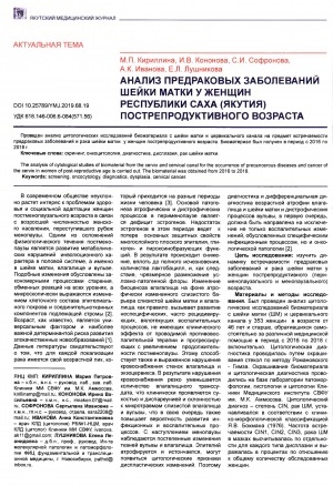 Обложка электронного документа Анализ предраковых заболеваний шейки матки у женщин Республики Саха (Якутия) пострепродуктивного возраста