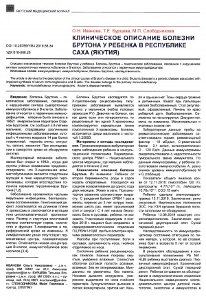 Обложка Электронного документа: Клиническое описание болезни Брутона у ребенка в Республике Саха (Якутия)