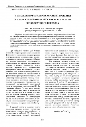 Обложка Электронного документа: К изменению геометрии вершины трещины и напряжения в окрестностях температуры вязко-хрупкого перехода