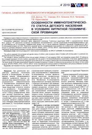 Обложка Электронного документа: Особенности иммуногенетического статуса детского населения в условиях нитратной геохимической провинции
