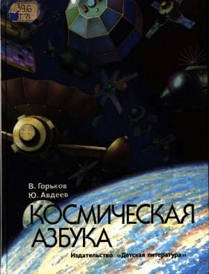 Обложка Электронного документа: Космическая азбука