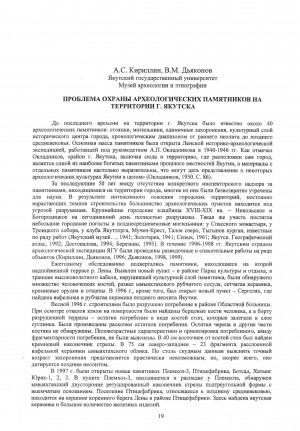 Обложка электронного документа Проблема охраны археологических памятников на территории г. Якутска