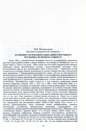 Обложка электронного документа Особенности орнаментации одного костяного игольника из пещеры Хайыргас
