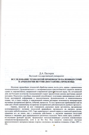 Обложка электронного документа Исследование технологий производств палеоиндустрий в археологии Якутии (постановка проблемы)