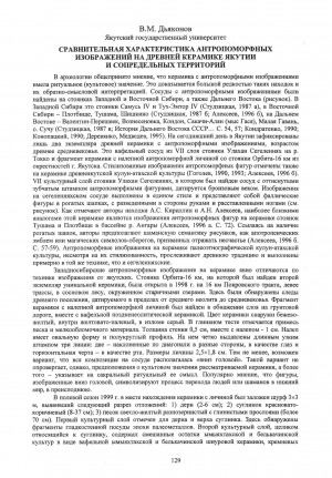 Обложка электронного документа Сравнительная характеристика антропоморфных изображений на древней керамике Якутии и сопредельных территорий