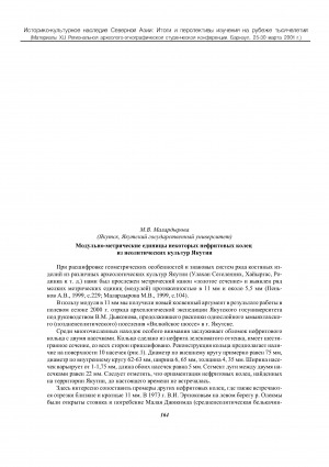 Обложка электронного документа Модульно-метрические единицы некоторых нефритовых колец из неолитических культур Якутии