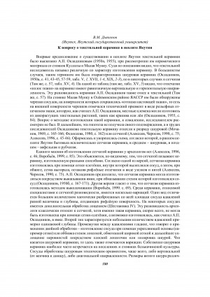 Обложка электронного документа К вопросу о текстильной керамике в неолите Якутии