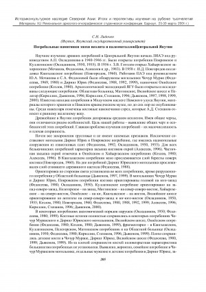 Обложка Электронного документа: Погребальные памятники эпохи неолита и палеометаллов Центральной Якутии