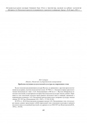 Обложка Электронного документа: Проблемы изучения кулун-атахской культуры на современном этапе