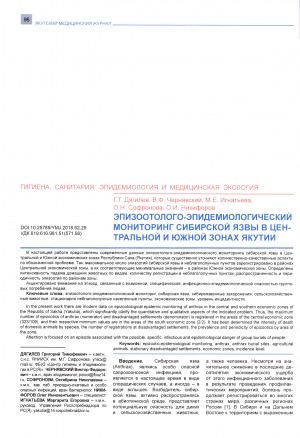 Обложка электронного документа Эпизоотолого-эпидемиологический мониторинг сибирской язвы в Центральной и Южной зонах Якутии