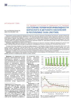 Обложка электронного документа Состояние первичной инвалидности взрослого и детского населения в Республике Саха (Якутия)